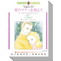 ハーレクインコミックス セット 2018年 vol.279