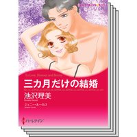 ハーレクインコミックス セット 2018年 vol.282