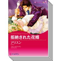 ハーレクインコミックス セット 2018年 vol.283