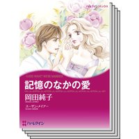 ハーレクインコミックス セット 2018年 vol.284