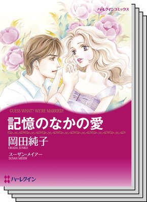 ハーレクインコミックス セット 2018年 vol.284