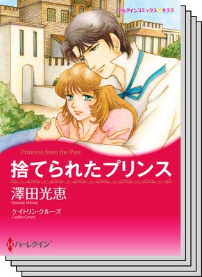 ハーレクインコミックス セット 2018年 vol.289