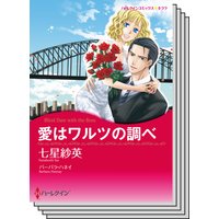 ハーレクインコミックス セット 2018年 vol.293
