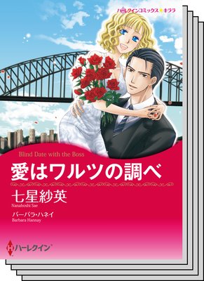 ハーレクインコミックス セット 2018年 vol.293