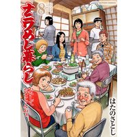 ナニワめし暮らし おいしてたまらんわぁ 8