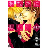 あなたに似た男 完全版 分冊版