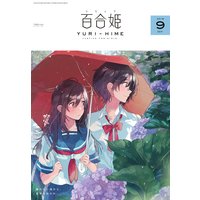 コミック百合姫 2018年9月号