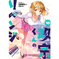 政宗くんのリベンジ Tiv 他 電子コミックをお得にレンタル Renta