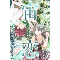 宙恋‐ソラコイ‐ 3巻〈本物の彦星〉