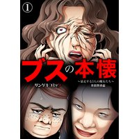 ブスの本懐〜暴走する3人の醜女たち〜(1)