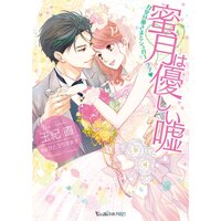 【絵ノベル】蜜月は優しい嘘〜甘党旦那さまとシュガーラブ〜【SS付き電子限定版】