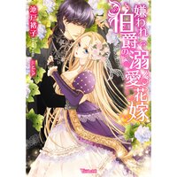 【絵ノベル】嫌われ伯爵の溺愛花嫁