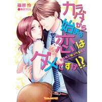 【絵ノベル】カラダから始まる恋はダメですか!?〜後輩男子は淫らな策士〜