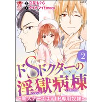ドSドクターの淫獄病棟〜新人ナースはVIP専用奴隷〜 (2)