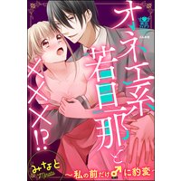 オネエ系若旦那と×××!?〜私の前だけ♂に豹変〜