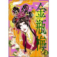 まんがグリム童話 金瓶梅 (39)