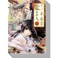 【全巻セット】詠う! 平安京