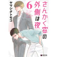 さんかく窓の外側は夜 6