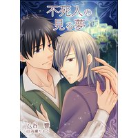 不死人の見る夢