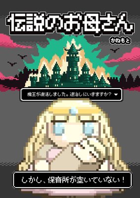 伝説のお母さん