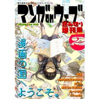 マンガ on ウェブ増刊号 Vol.2