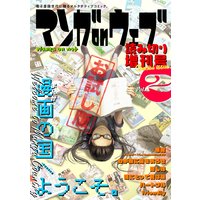マンガ on ウェブ増刊号 Vol.2 無料お試し版