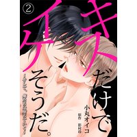 キスだけでイケそうだ。 〜そして、俺たちは堕ちていく〜【コミック版】 2