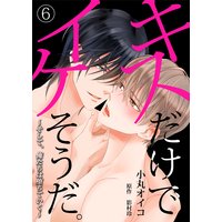 キスだけでイケそうだ。 〜そして、俺たちは堕ちていく〜【コミック版】 6