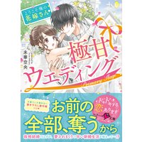 極甘ウェディング〜ようこそ、俺の花嫁さん〜