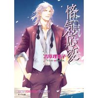 悋気応変 二重螺旋11