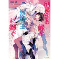 親愛なる僕の妖精王に捧ぐ 【SS付き電子限定版】