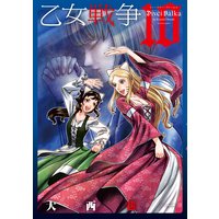 乙女戦争 ディーヴチー ヴァールカ 大西巷一 電子コミックをお得にレンタル Renta