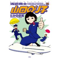 派遣戦士山田のり子 17