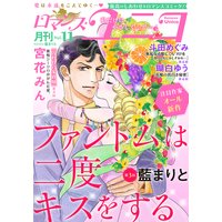 ロマンス・ユニコvol.11