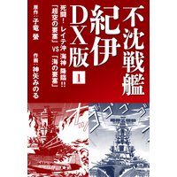 不沈戦艦 紀伊 DX版
