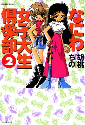 なにわ女子大生倶楽部 (2)