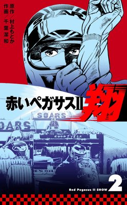 赤いペガサス2 翔 2