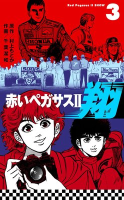 赤いペガサス2 翔 3