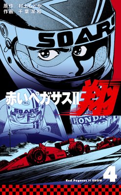 赤いペガサス2 翔 4