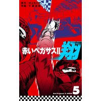 赤いペガサス2 翔 千葉潔和 他 電子コミックをお得にレンタル Renta