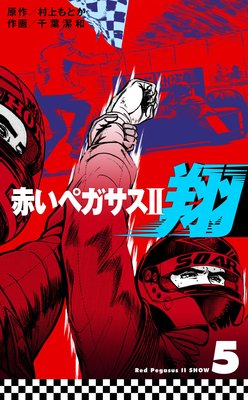 赤いペガサス2 翔 5