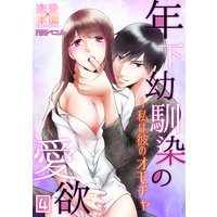 年下幼馴染の愛欲〜私は彼のオモチャ04