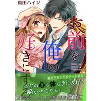お前を俺の好きにする〜ドS系御曹司とカラダ契約【コミックス版】(電子限定描き下ろし付き)