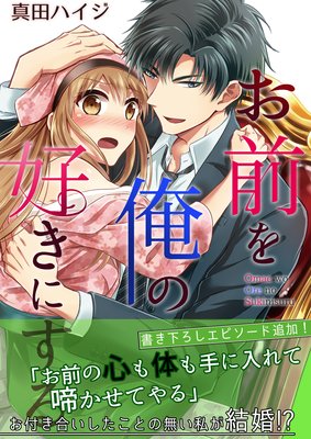 お前を俺の好きにする〜ドS系御曹司とカラダ契約【コミックス版】(電子限定描き下ろし付き)