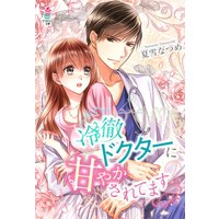 冷徹ドクターに甘やかされてます