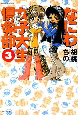 なにわ女子大生倶楽部 (3)