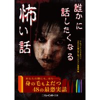 誰かに話したくなる怖い話