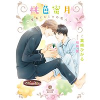 桃色蜜月〜雪兎とヒミツの恋人〜【特別版】