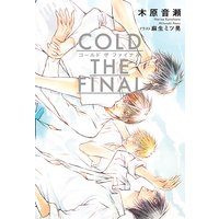 COLD THE FINAL【イラスト入り】