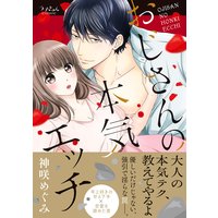 おじさんの本気エッチ【単行本版】